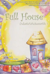 Full House บ้านในฝันกับคืนวันของหัวใจ 1 รูปที่ 1