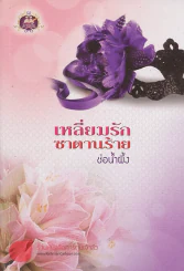 เหลี่ยมรักซาตานร้าย รูปที่ 1