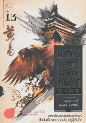 เหยี่ยวมารสะท้านสิบทิศ เล่ม 13 รูปที่ 1