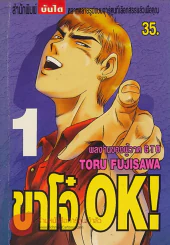 ขาโจ๋ OK ! เล่ม 1 รูปที่ 1