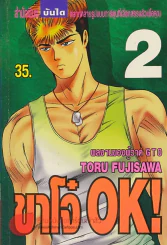 ขาโจ๋ OK ! เล่ม 2 รูปที่ 1