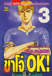ขาโจ๋ OK ! เล่ม 3 รูปที่ 1