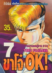 ขาโจ๋ OK ! เล่ม 7 รูปที่ 1