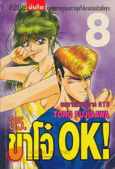 ขาโจ๋ OK ! เล่ม 8 รูปที่ 1