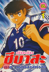 กัปตัน ซึบาสะ ภาค ตะลุยลาลิกาลีก เล่ม 1 รูปที่ 1