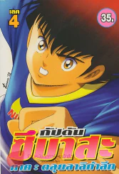 กัปตัน ซึบาสะ ภาค ตะลุยลาลิกาลีก เล่ม 4 รูปที่ 1