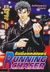 รันนิ่งแคสเชอร์ RUNNING CHASER เล่ม 1 รูปที่ 1
