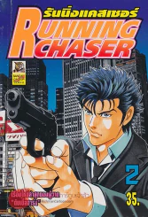 รันนิ่งแคสเชอร์ RUNNING CHASER เล่ม 2