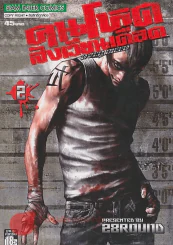 OVER BIEEDคนโหดสังเวียนเดือด เล่ม 2 รูปที่ 1