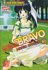 GIRLS BRAVO  เล่ม 3 รูปที่ 1