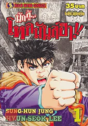 นักสู้โหดมันส์ฮา!! เล่ม 1 รูปที่ 1