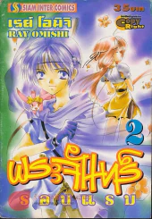พระจันทร์รอนแรม เล่ม 2 รูปที่ 1