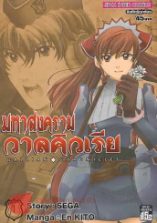 มหาสงครามวาลคิวเรีย เล่ม 1 รูปที่ 1