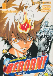 ครูพิเศษจอมป่วน รีบอร์น  REBORN เล่ม 9 รูปที่ 1