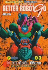 GETTER ROBOT GO เล่ม 3 รูปที่ 1