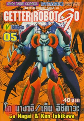 GETTER ROBOT GO เล่ม 5 รูปที่ 1