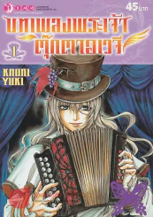 บทเพลงพระเจ้า ตุ๊กตาอเวจี เล่ม 1 รูปที่ 1