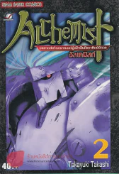 ALCHEMIST อัลเคมิสต์ เล่ม 2 รูปที่ 1