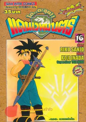 ได..ตะลุย!! แดนเวทมนตร์ เล่ม 16 รูปที่ 1