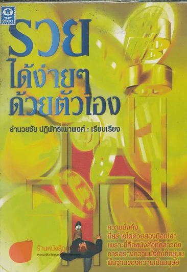 รวยได้ง่ายๆด้วยตัวเอง รูปที่ 1