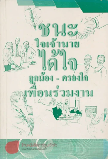 ชนะใจเจ้านาย ได้ใจลูกน้อง-ครองใจ เพื่อนร่วมงาน รูปที่ 1