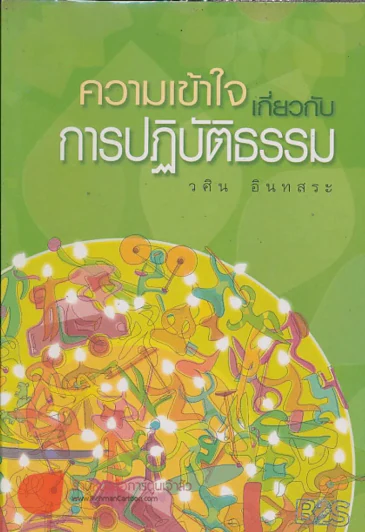 ความเข้าใจเดี่ยวกับการปฏิบัติธรรม รูปที่ 1