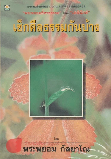 เช็กศีลธรรมกันบ้าง รูปที่ 1