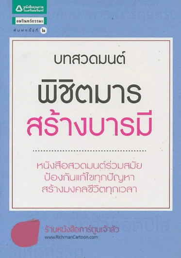บทสวดมนต์ พิชิตมาร สร้างบารมี รูปที่ 1