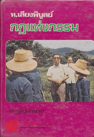 กฎแห่งกรรม เงาบุญเงาบาป รูปที่ 1
