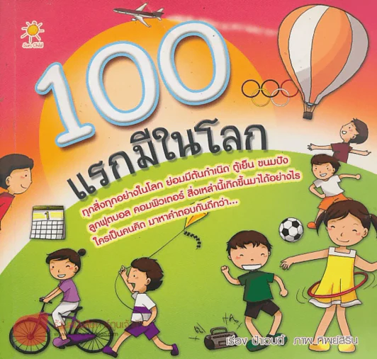 100 แรกมีในโลก รูปที่ 1