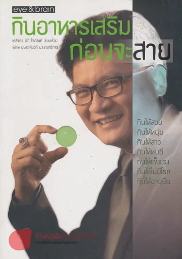 กินอาหารเสริมก่อนจะสาย รูปที่ 1