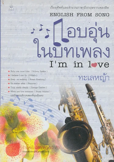 แอบอุ่นในบทเพลง รูปที่ 1