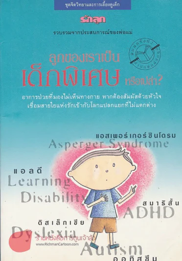 ลูกของเราเป็นเด็กพิเศษ หรือเปล่า ? รูปที่ 1