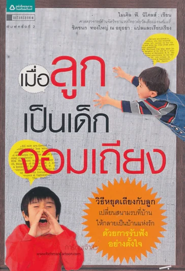 เมื่อลูกเป็นเด็กจอมเถียง รูปที่ 1