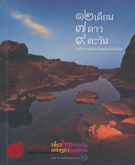 12 เดือน 7 ดาว 9 ตะวัน มหัศจรรย์เมืองไทยต้องไปสัมผัส รูปที่ 1
