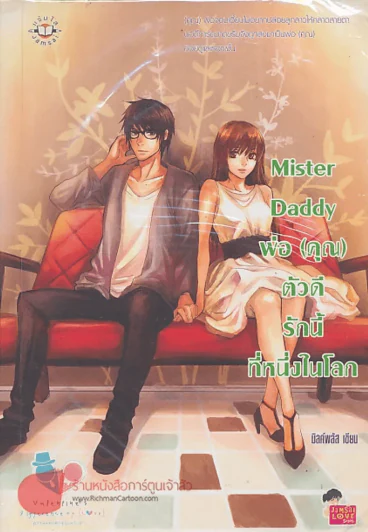 Mister Daddy พ่อ(คุณ)ตัวดีรักนี้ที่หนึ่งในโลก รูปที่ 1