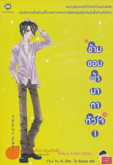ข้ามขอบฟ้ามาหาหัวใจ 1 รูปที่ 1