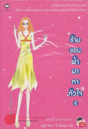 ข้ามขอบฟ้ามาหาหัวใจ 4 รูปที่ 1