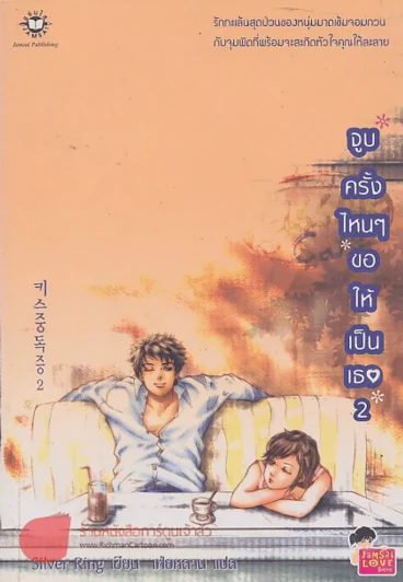 จูบครั้งไหนๆขอให้เป็นเธอ 2 รูปที่ 1
