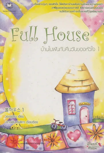 Full House บ้านในฝันกับคืนวันของหัวใจ 1 รูปที่ 1