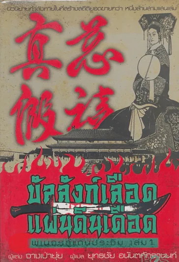 บัลลังก์เลือดแผ่นดินเดือด พเนจรสู่แดนประฉิม เล่ม 1 รูปที่ 1