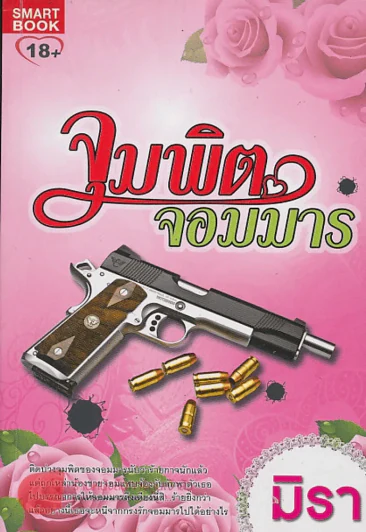 จุมพิตจอมมาร รูปที่ 1