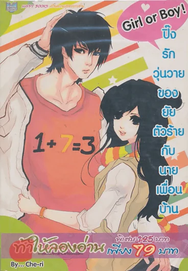 Girl or Boy ปิ๊งรักวุ่นวายของยัยตัวร้ายกับนายเพื่อนบ้าน รูปที่ 1