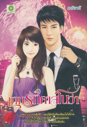 เกมรักคาสโนว่า รูปที่ 1
