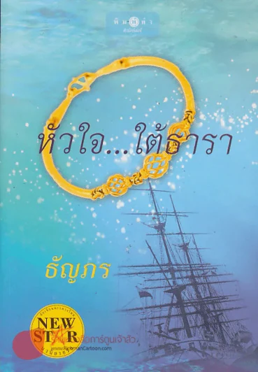 หัวใจ...ใต้ธารา รูปที่ 1
