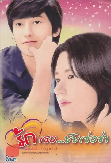 รักเธอ...ยัยเซ่อซ่า รูปที่ 1