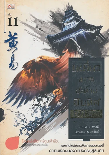 เหยี่ยวมารสะท้านสิบทิศ เล่ม 11 รูปที่ 1
