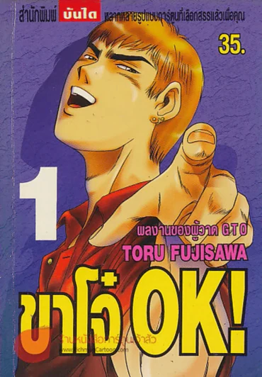 ขาโจ๋ OK ! เล่ม 1 รูปที่ 1