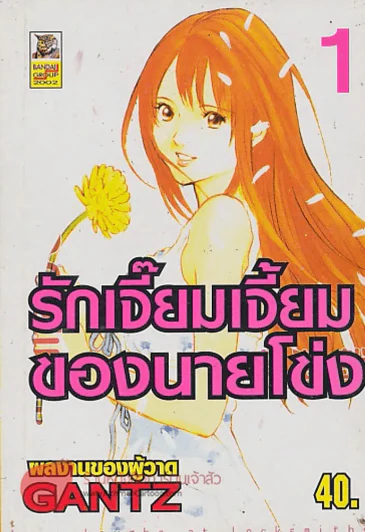 รักเจี้ยมเจี้ยมของนายโข่ง เล่ม 1 รูปที่ 1