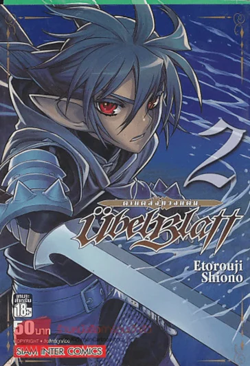 UBELBLATT ดาบคลั่งทวงแค้น เล่ม 2 รูปที่ 1